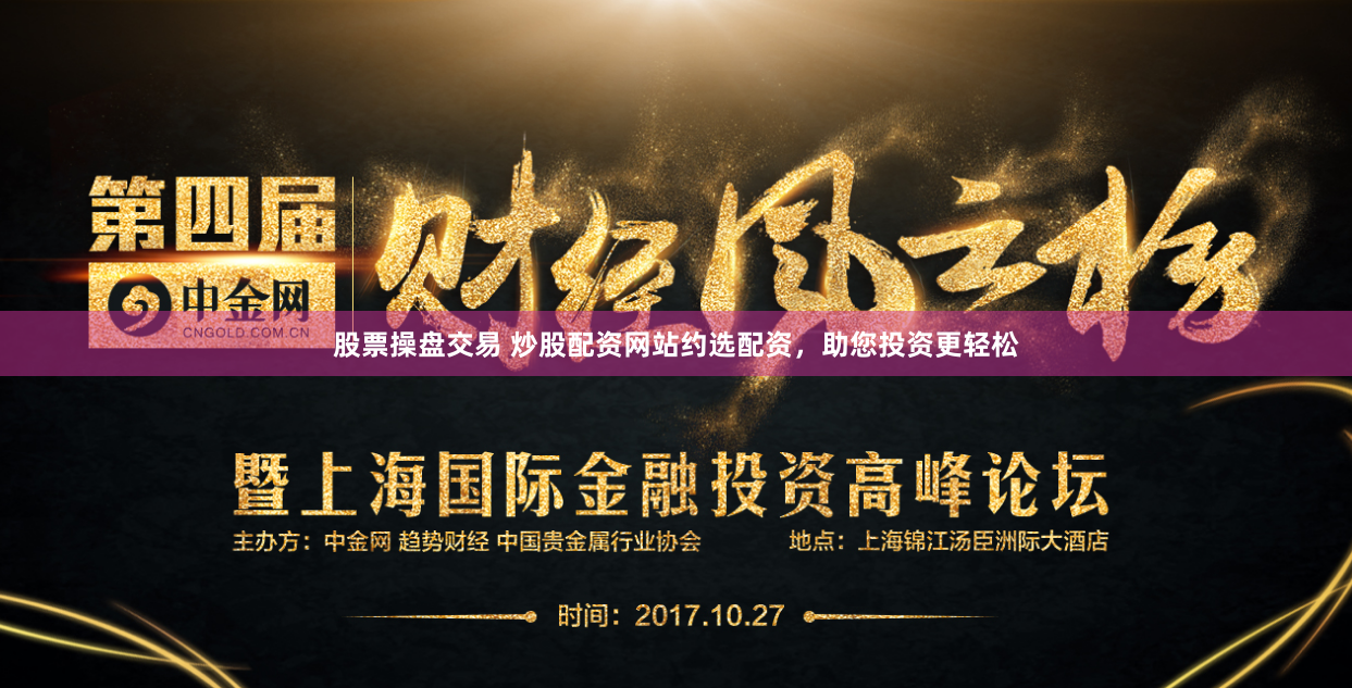 股票操盘交易 炒股配资网站约选配资，助您投资更轻松