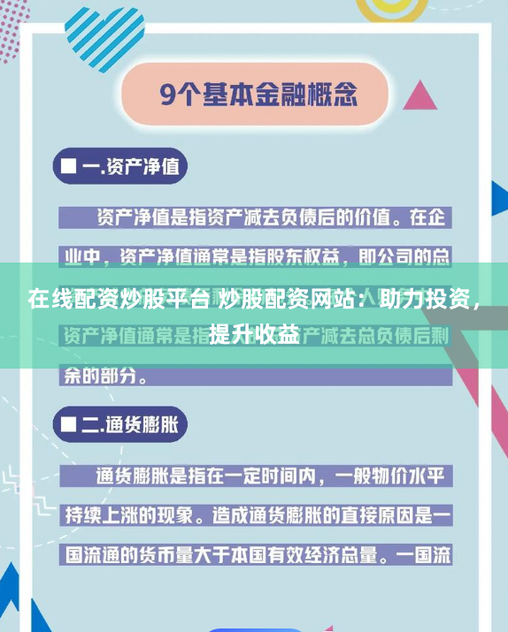 在线配资炒股平台 炒股配资网站：助力投资，提升收益