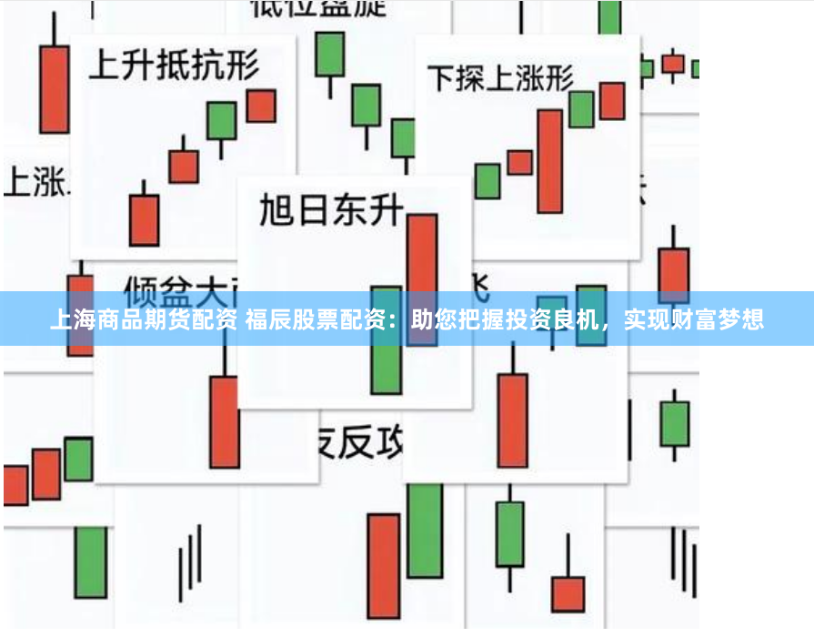 上海商品期货配资 福辰股票配资：助您把握投资良机，实现财富梦想