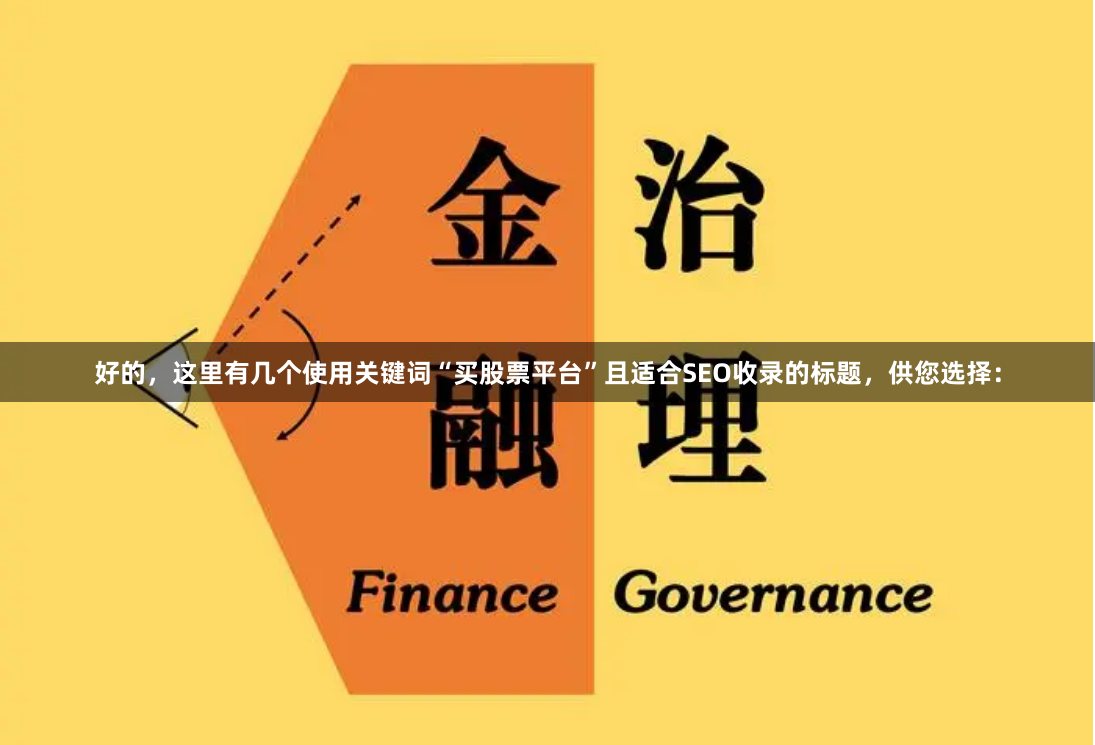 好的，这里有几个使用关键词“买股票平台”且适合SEO收录的标题，供您选择：