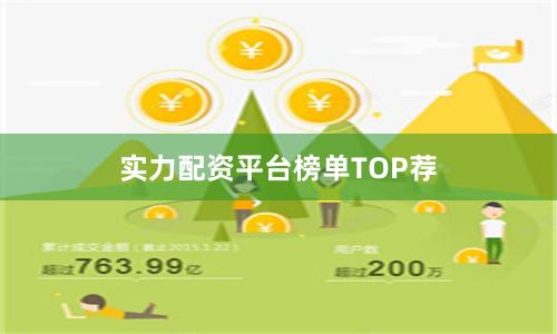 实力配资平台榜单TOP荐