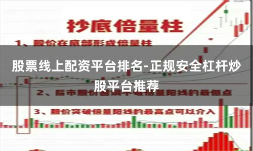 股票线上配资平台排名-正规安全杠杆炒股平台推荐