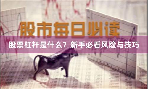 股票杠杆是什么？新手必看风险与技巧