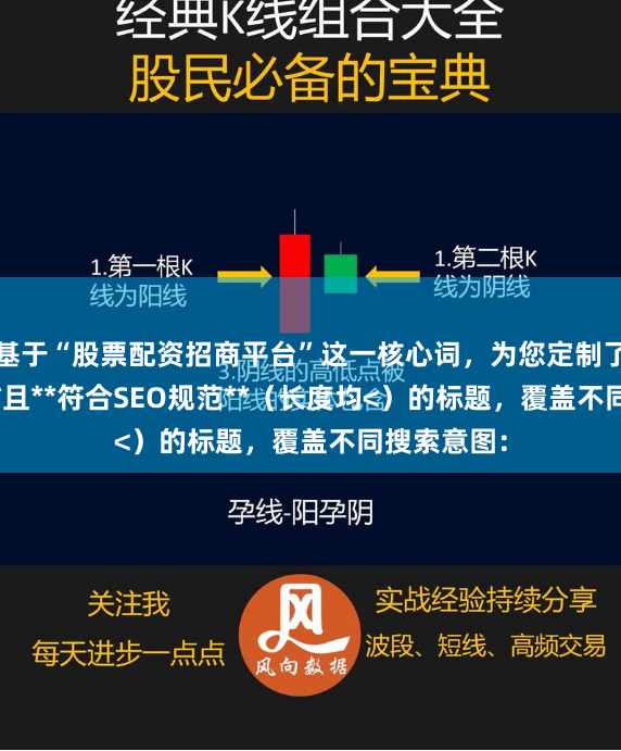 基于“股票配资招商平台”这一核心词，为您定制了**不重复**且**符合SEO规范**（长度均<）的标题，覆盖不同搜索意图：